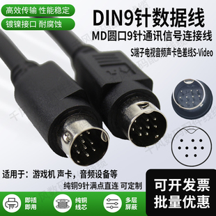 DIN9数据线MD9圆口9针通讯信号线9芯s端子游戏机电视音视频声卡线