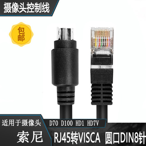 摄像头控制线RJ45转visca8