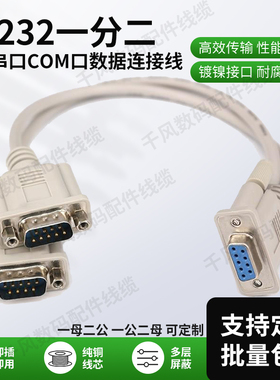 rs232串口一分二db9针COM线一母头分二公头一公两母纯铜屏蔽0.3米