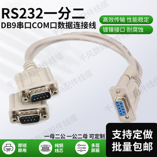 rs232串口一分二db9针COM线一母头分二公头一公两母纯铜屏蔽0.3米