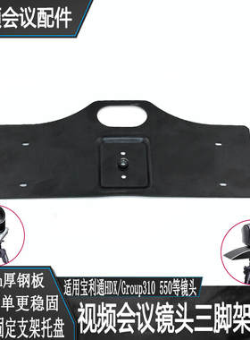 适用宝利通Hdx/Group500/310鹰眼摄像头三脚架平板底板支架托盘