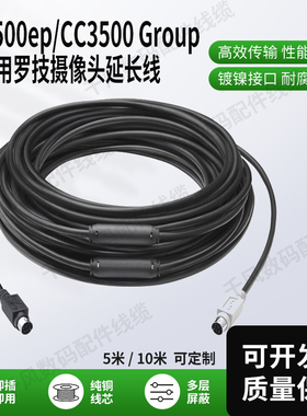 适用罗技CC3500e GROUP视频会议系统摄像头中控线MD6芯插头MD6针