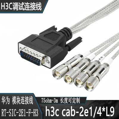 h3c cab-2E1/4*L9-75obm-3m 华为H3C连接线适用RT-SIC-2E1-F-H3