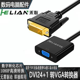 禾联dvi-d转vga转接头vda24+1电脑主机显卡连接显示器vja转换器线