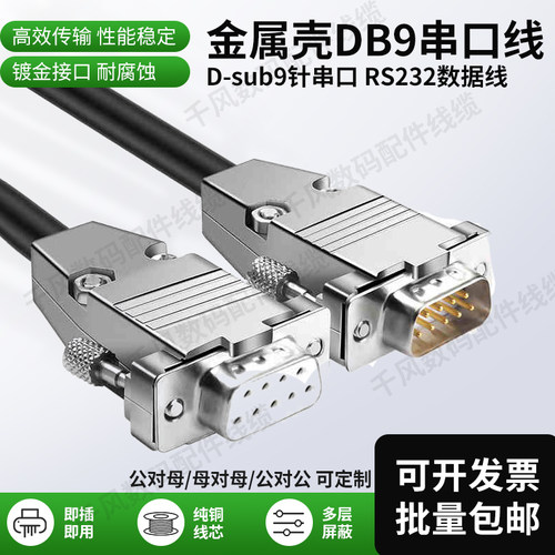 DB9串口线金属壳数据线公对母