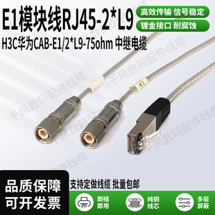 用于华为h3cCAB-E1-75ohm-3m-RJ45-2L9路由器模块2兆板卡中继电缆