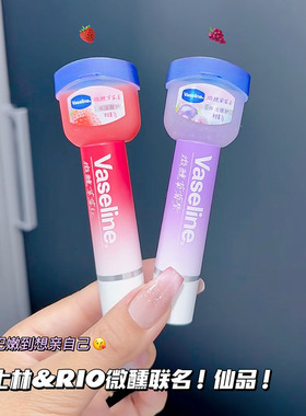 涂上就沉醉～Vaseline凡士林微醺润护唇膏RIO联名 草莓香葡萄保湿