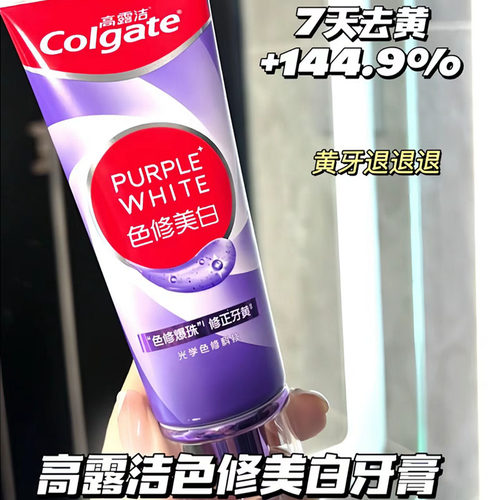 以紫修黄牙！高露洁紫光色修美白牙膏成人亮白牙齿清新口气去烟渍