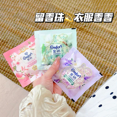 好多香香！金纺留香珠袋装小样20g 持久留香除菌除螨洗衣桃汁玫瑰