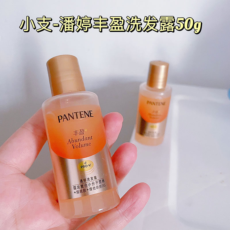 小样便携 潘婷丰盈洗发露水50g旅行装 温和水润防断改善发质蓬松
