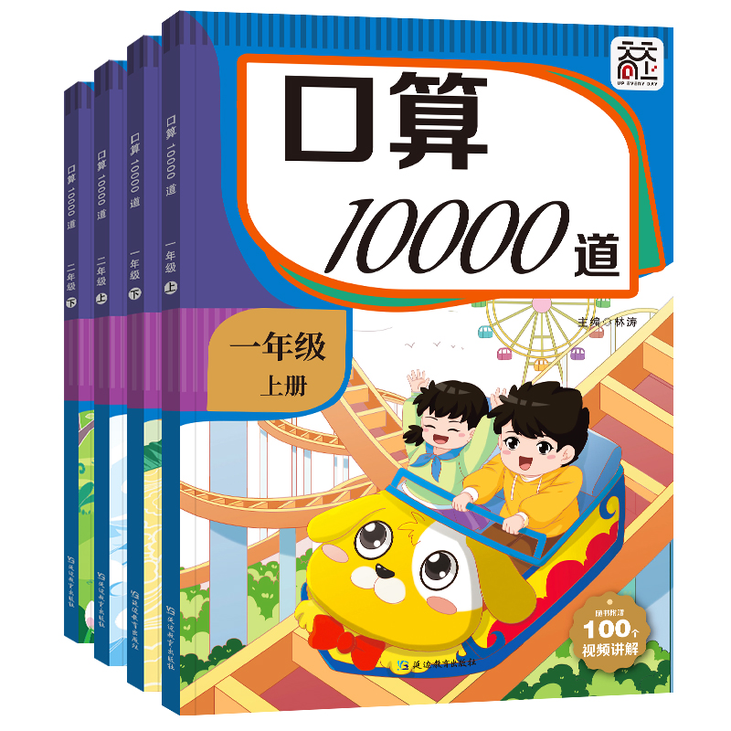 口算题卡一年级二年级上册下册每天100道练习题小学心算速算口算天天练每天100题教材同步一课一练视频讲解专项练习册口算10000道 书籍/杂志/报纸 小学教辅 原图主图