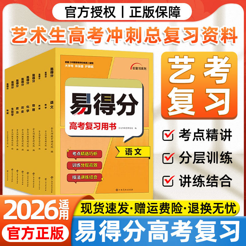 2026易得分数学文科艺考生高分学案语文英语物理化学生物历史地理文化课百日冲刺艺术班高考总复习资料艺术生考前100天提分冲刺书