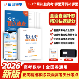 优鸿智学2026高考数学盲点速攻逆袭提分案靶向备考精准提分3天一卷15天查清薄弱考点交互式错题剖析快速提分