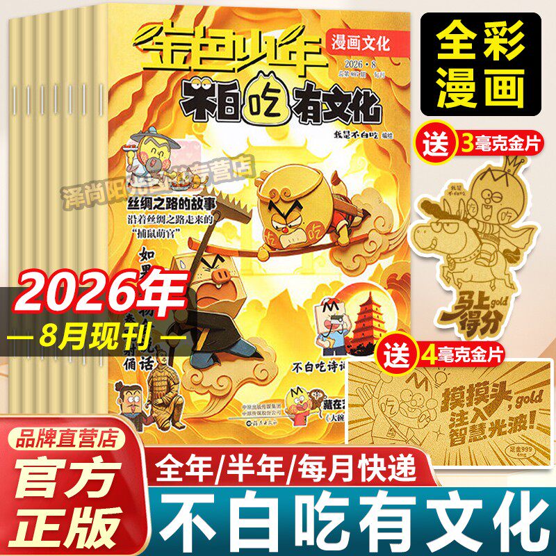 我是不白吃爱科学/有文化杂志2026年8月7月现货【全/半年订阅】中小学生文科理科历史地理科普系列图书6-12岁儿童中国漫画故事