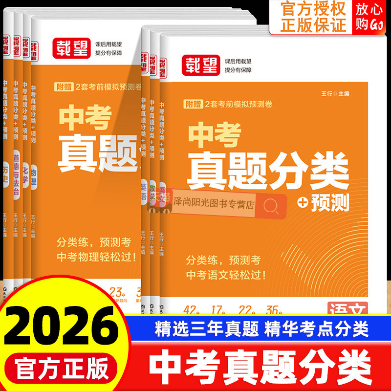 载望备考2026中考真题分类预测卷初中初三年级语文数学英语物理化学政治全套高频考点中考必刷题含2025年试卷强化训练复习资料
