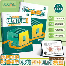 玩转几何模型初中版几何专项训练思维+227道几何必刷题92个交互式动画视频讲解图解法初一二三48立体几何画法解析玩转几何思维训练