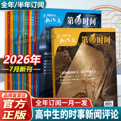 第一时间7月杂志高中课外阅读6月