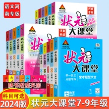 状元大课堂七年级八年级九年级下册语文数学英语物理化学政治历史人教北师大版初一二三全套教材全解同步课堂初中学霸笔记