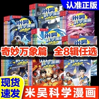 米吴科学漫画书全八辑全套正版奇妙万象篇32册儿童小学生漫画6-12岁必读课外书一年级二年级这不科学啊第七辑阅读科普百科绘本书籍