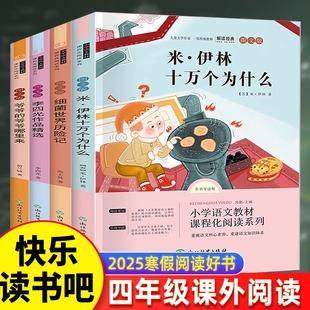 快乐读书吧四年级下册阅读课外书必读书目全套4册十万个为什么苏联米伊林灰尘的旅行看看我们的地球人类起源的演化过程高士其科普