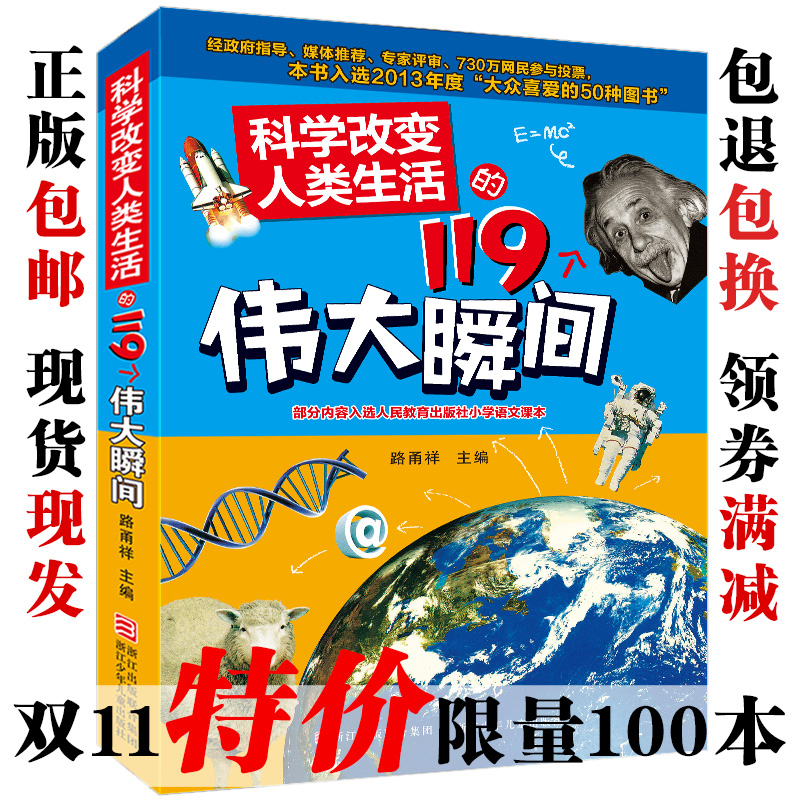 ¿ÆÑ§¸Ä±äÈËÀàÉú»îµÄ119¸öΰ´ó˲¼äÕý°æ°üÓÊ·ð®ÏéÉÙ¶ù¿ÆÆÕ°Ù¿ÆÈ«Ê鳩ÏúͯÊé¿ÆÑ§¸Ä±äÈËÀàÉú»îµÄ100¸öΰ´ó˲¼ä