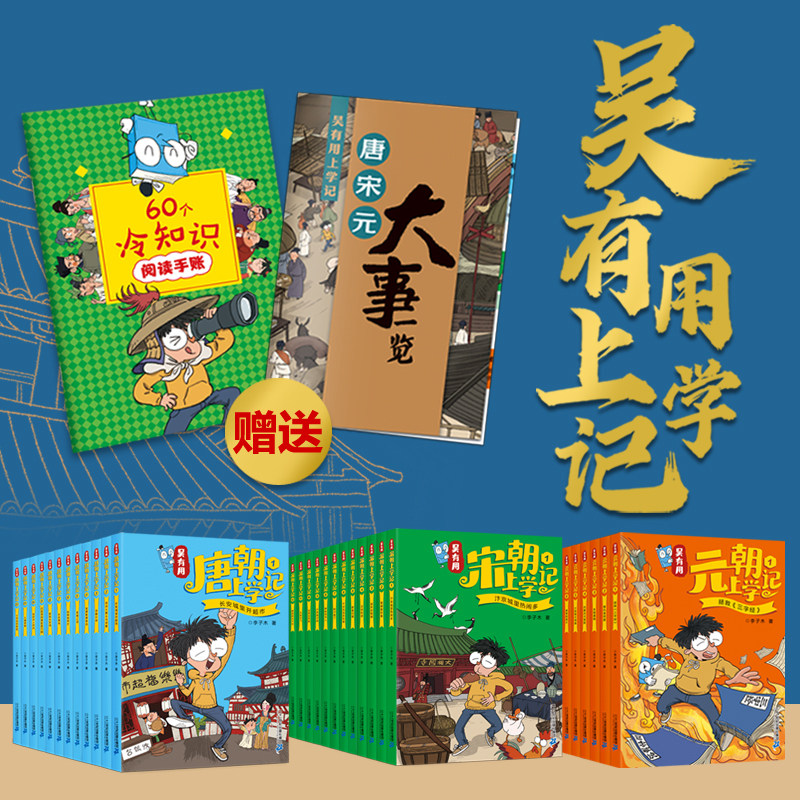 全套30册 吴有用唐朝上学记宋朝元朝上学记吴有用宋朝上学记1-12 三四五六年级课外阅读书故事书漫画书小学生二年级儿童科普漫画