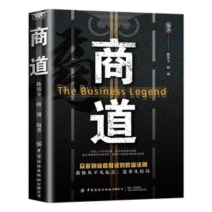 致富法則縱橫商場 商道書籍正版 從0到1 財富覺醒創業者驗證 智慧商場如戰場商道即人道經商之道財富自由成功書籍 策略決勝商界