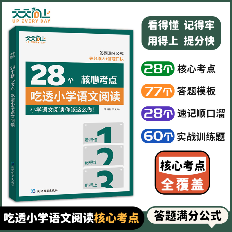 28个核心考点吃透小学语文阅读重难点138个答题模板阅读理解真题突破强化训练满分答题公式技巧阅读理解专项训练书扫码视频讲解-封面