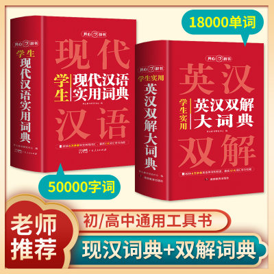 开心辞书 学生实用英汉双解大词典 英语词典初中高中生辞书工具书  新版英汉互译牛津高阶大全 现代汉语词典辞典解释大全