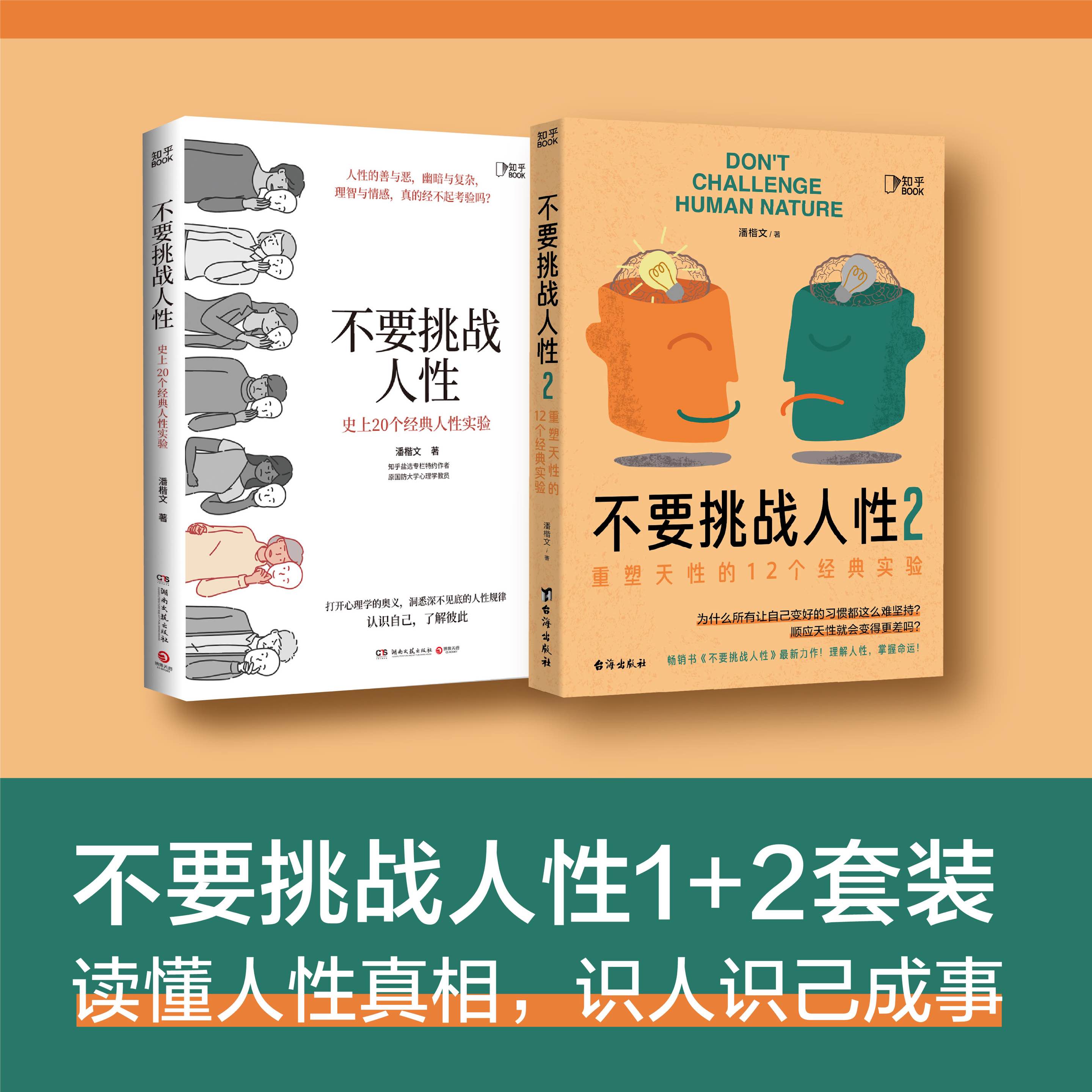 不要挑战人性1+2读懂人性的真相