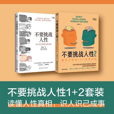不要挑战人性1+2读懂人性的真相