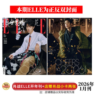 ELLE世界时装之苑 2026年1月开年刊 肖战封面（店赠小卡2张）正反封面 肖战 时尚穿搭 流行趋势 全新 正版包邮