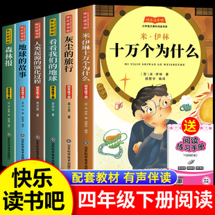 全套4册四年级下册快乐读书吧必读十万个为什么灰尘的旅行看看我们的地球人类起源的演化过程苏联米伊林书目课外阅读书籍细菌世界