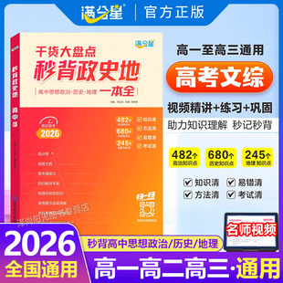 2026秒背政史地一本全高中文科文综知识点汇总备考2026高考政治历史地理干货大盘点答题模板高考考点知识梳理复习资料高中一二三