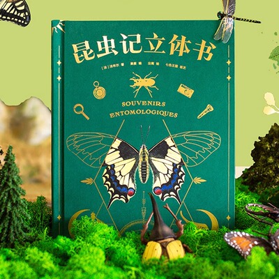 昆虫记立体书儿童3d6-12岁幼儿