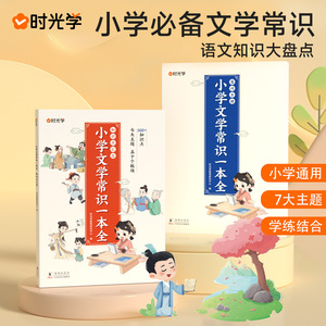 天天向上 小学文学常识一本全小学生1-6年级语文素养提升基础知识大盘点中国古现代文学常识大集结小学生古诗词集锦积累大全