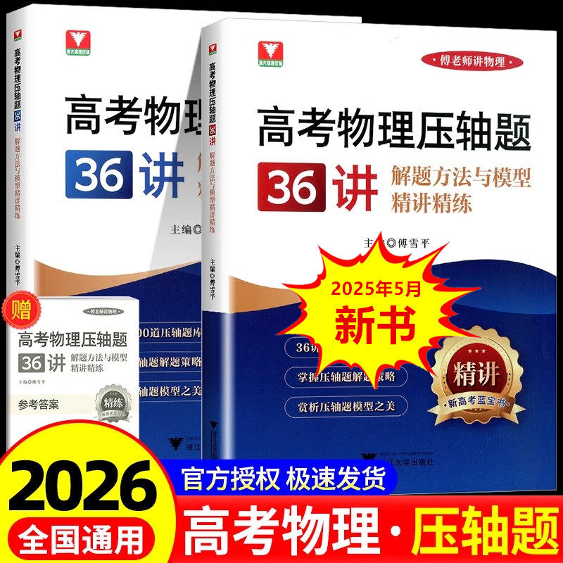 新品2026高考物理压轴题36讲解题方法与模型精讲精练 浙大优学教辅傅雪平傅老师讲物理高考解题策略300道压轴题库新高考蓝宝书训