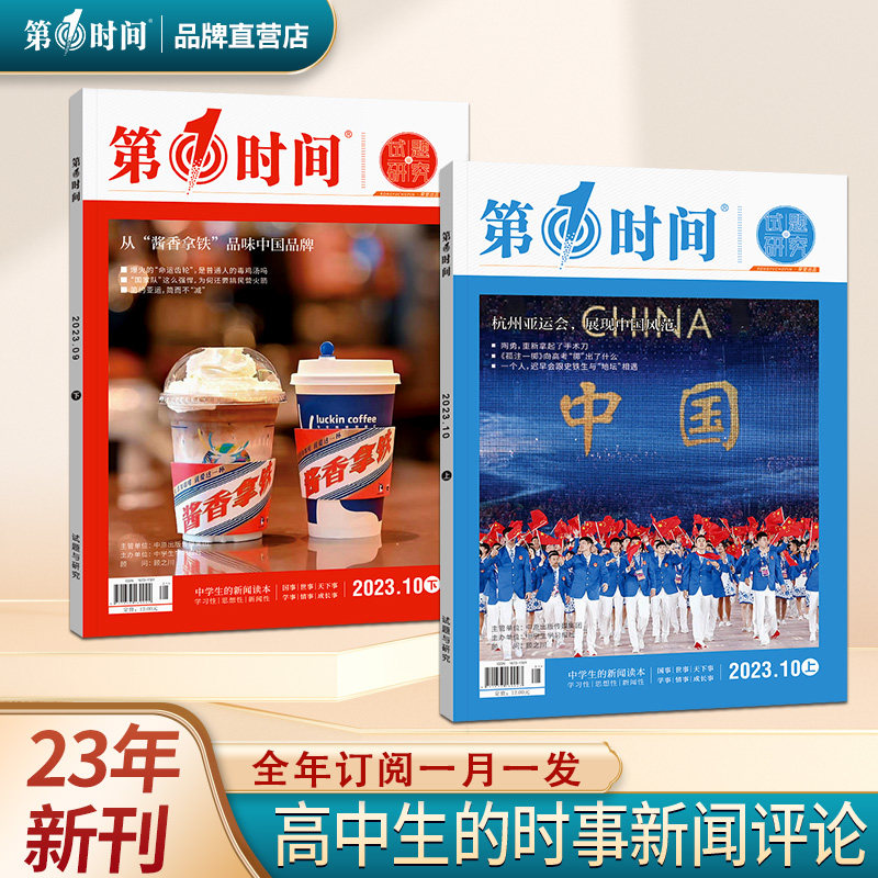 第一时间2023年10月新刊高中生阅读杂志高中生新闻读本提升认知辨析思维能力开阔视野高考作文备考冲刺作文与素材运用高中生杂志怎么样,好用不?