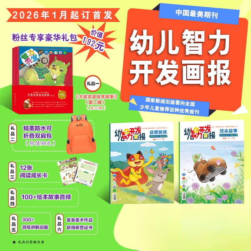 幼儿智力开发画报杂志 2026年1月起订 1年共12期 3-7岁幼儿少儿绘画每月发货 益智游戏+绘本故事赠大奖名家绘本+防水双肩包