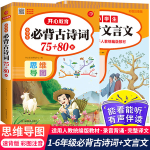 开心教育小学生语文古诗词75+80首文言文全集全套人教版一二三四五六年级通用唐诗宋词190首思维导图速背速记抖音同款常备