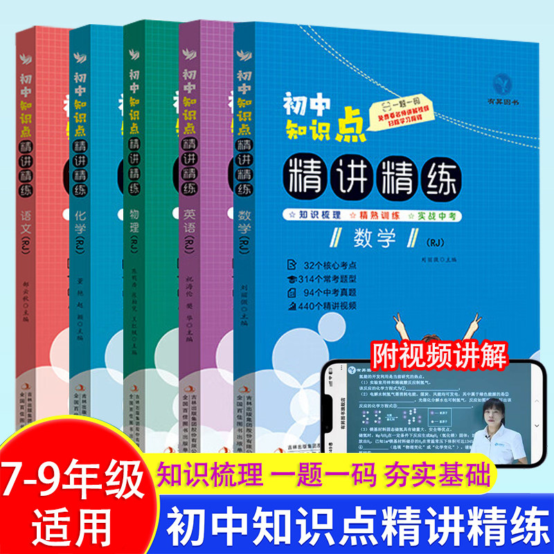 初中知识点精讲精练语文数学英语物理一题一码知识点讲解提分真人视频讲解七八九年级练习册测试题训练初中生总复习资料教材教辅书