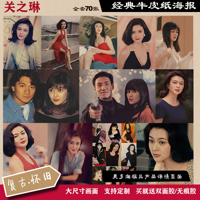 关之琳8090港台明星影星人物经典复古怀旧牛皮纸海报装饰画墙贴
