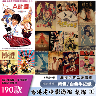 香港老电影画报-1经典8090怀旧影视电视牛皮纸海报墙贴画酒吧餐厅