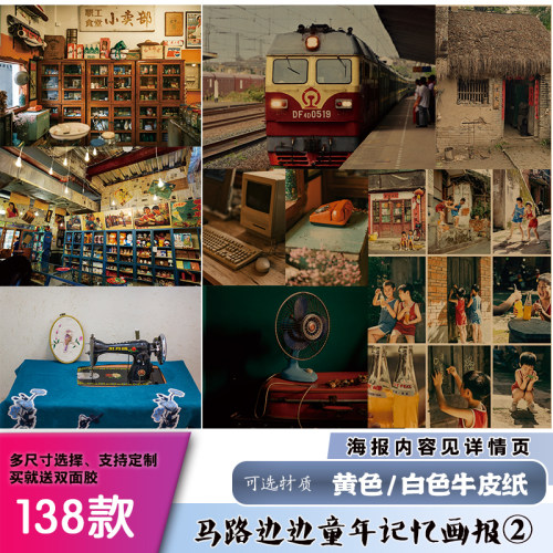 马路边边童年记忆墙贴画报怀旧
