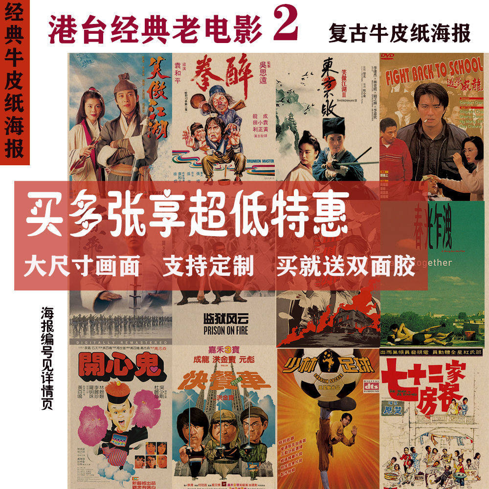 香港经典老电影集锦2 复古牛皮纸海报监狱风云逃学威龙影视人物画
