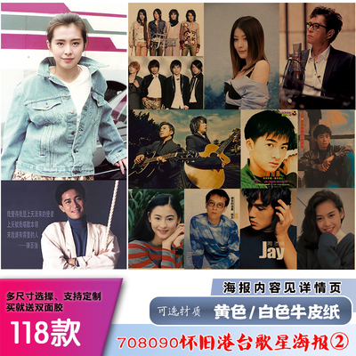怀旧港台歌星708090年代复古海报