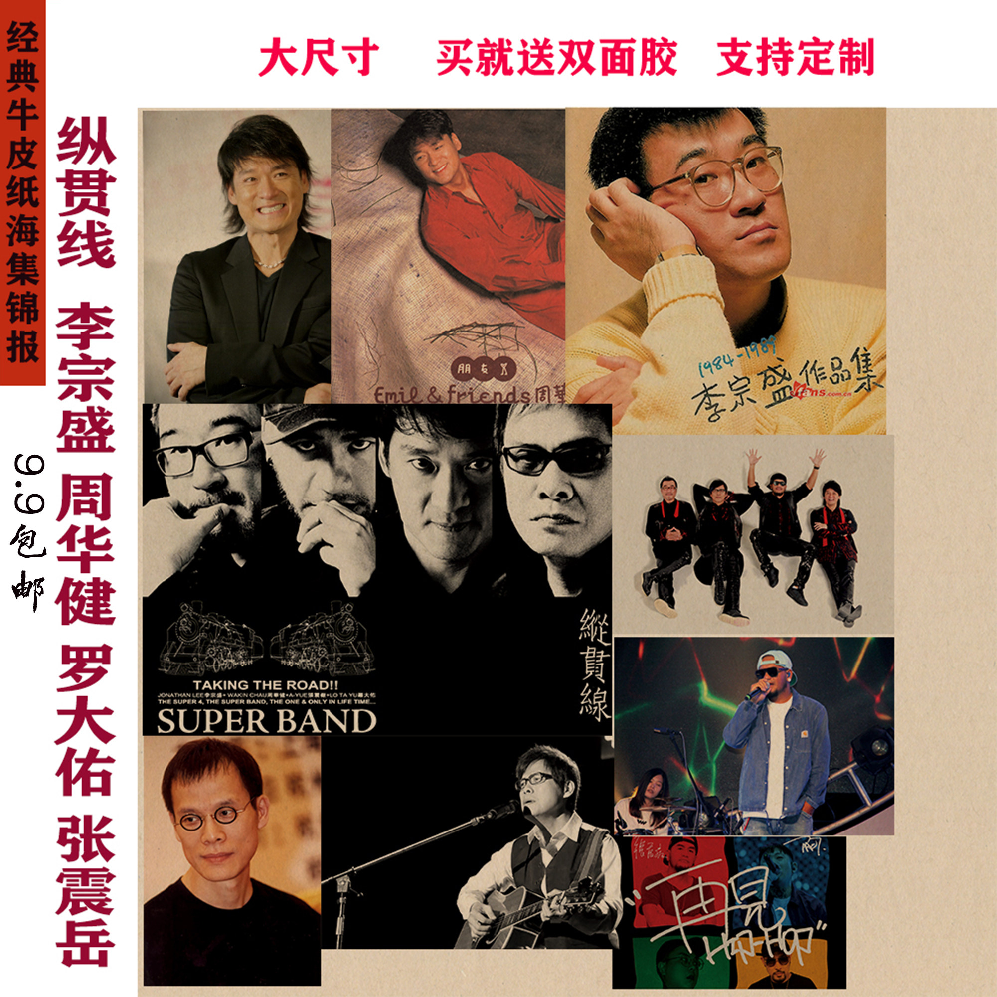 纵贯线李宗盛周华健罗大佑张震岳经典牛皮纸海报港台明星怀旧精品