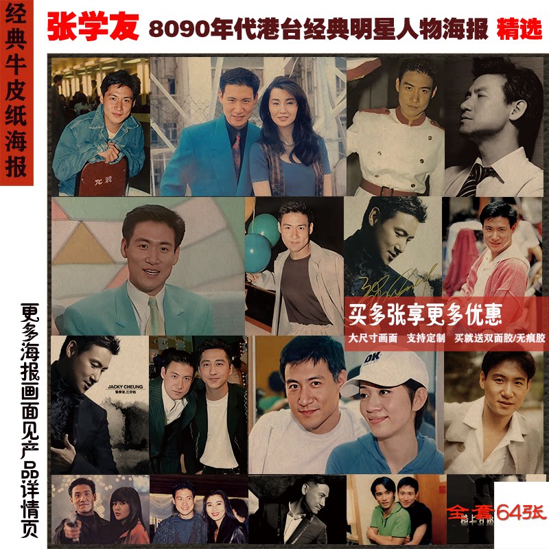 张学友8090年代四大天王港台明星经典牛皮纸人物海报复古怀旧壁画