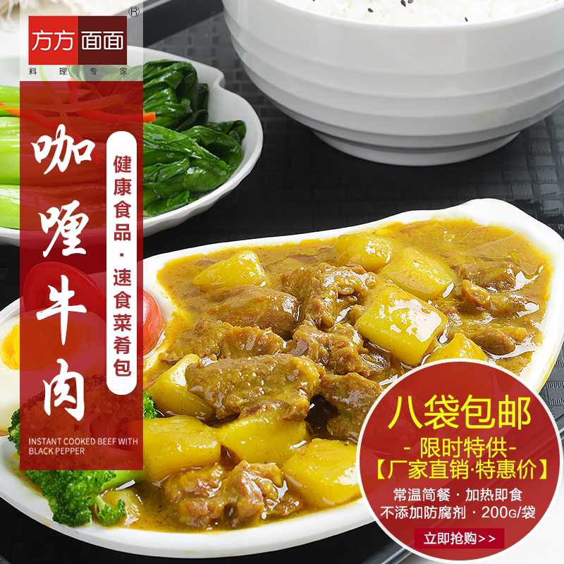 方方面面常温料理包整箱45袋*200g咖喱牛肉自热速食(5箱包邮)