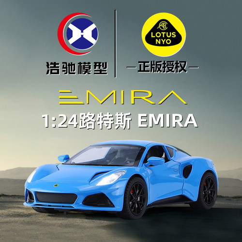 1:24合金路特斯EMIRA超跑车模型摆件仿真精工车模声光回力小汽车